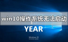 windows 10启动修复无法修复电脑怎么办 win10操作系统无法启动 需要对其修复怎么