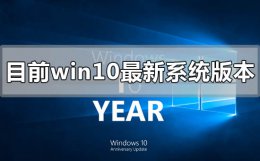 win10全部版本号 目前win10最新系统版本号是多少
