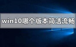 win10系统哪个版本最稳定 windows10哪个版本最简洁流畅稳定
