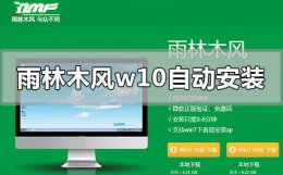 雨林木风win10系统怎么样 雨林木风win10系统不能自动安装怎么办
