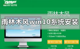 雨林木风win10安装教程 雨林木风win10系统怎么安装