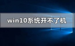 window10开机开不了 window10系统开不了机怎么解决