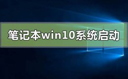 win10系统启动修复无法修复电脑 笔记本win10系统启动不了怎么修复