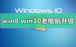 笔记本win8和win10哪个好 win8和win10哪个更适合老电脑