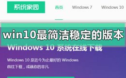 win10最简洁稳定流畅的版本是哪个 windows10系统哪个版本流畅稳定