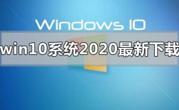 windows11 2020下载 win10系统2022年最新在哪下载