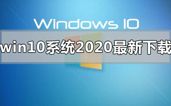 win10系统2022年最新在哪下载