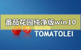 番茄花园win10怎么样 番茄花园纯净版win10系统在哪下载