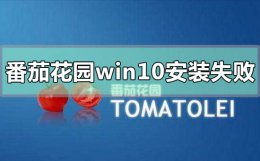 番茄花园win10怎么样 番茄花园win10安装失败怎么办