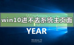 电脑屏幕亮但是进不去桌面 win10电脑屏幕亮进不去系统主页面怎么办