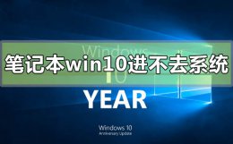 win10电脑开机进不了系统怎么办 笔记本win10开机进不去系统怎么办
