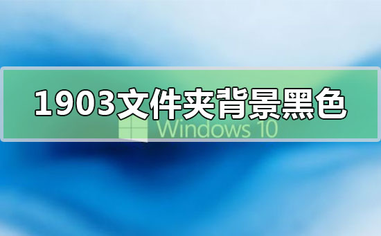 win101903文件夹背景现在是黑色如何改变