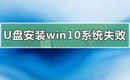 u盘安装win10系统失败原因怎么解决 win10无法启动自动修复失败后u盘重装系统