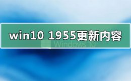 win101909版本更新失败 win101955更新了什么内容