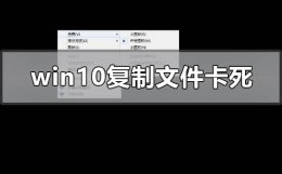 win10一新建文件夹就卡住 win10复制文件卡死怎么解决