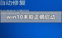 windows无法正常启动怎么修复 windows10未能正确启动怎么修复