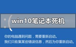win10电脑死机 windows10笔记本死机怎么办