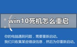 win10无法关机一直重启 windows10死机怎么重启关机修复系统