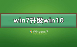 win7怎么升级到win10系统 win7怎么升级到win10系统软件还在吗
