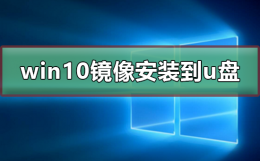 win10镜像安装到u盘 windows10镜像怎么用u盘安装