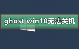 ghost 无法启动 ghost win10无法关机