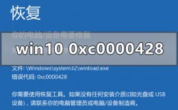 win10出现 0xc0000221 win10系统0xc0000428怎么解决
