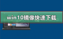 win10系统镜像下载 win10镜像如何快速下载