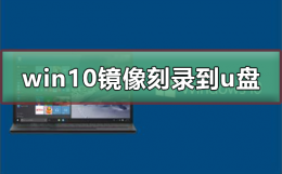 win10 iso刻录到u盘 mac iso文件刻录到u盘