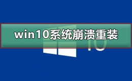 win10系统崩溃了怎么重装 win10电脑系统崩溃怎么办