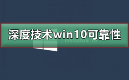深度win10好用吗 深度技术win10可靠吗