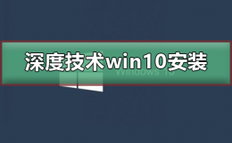 u深度安装win10系统 深度技术win10安装详细方法