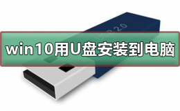 win10如何用U盘安装到电脑 怎么从u盘安装win10系统教程