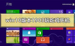 win10 1903稳定吗 win10最新版本1903玩吃鸡死机怎么办