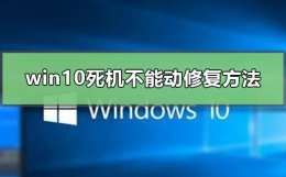win10系统死机 windows10死机怎么办