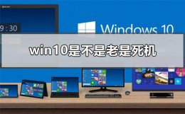 win10容易死机 win10是不是老是死机