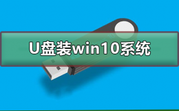 如何用U盘装win10系统 如何安装win10系统u盘