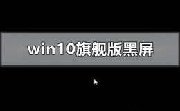 windows10旗舰版黑屏只有鼠标怎么办 window10桌面黑屏只有鼠标是怎么回事