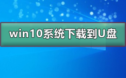 win10系统下载到U盘 win10系统下载u盘安装