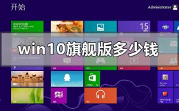 win10正式版多少钱 windows10旗舰版多少钱