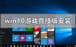 window10系统自带游戏安装 windows10游戏竞技版系统如何安装