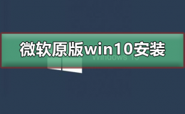 微软原版win10系统如何安装 windows10原版系统安装