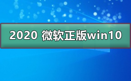 win10 2020正式版 2020 微软正版win10下载地址