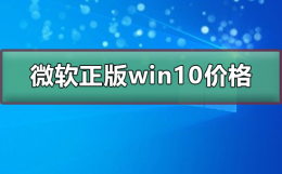 微软正版win10多少钱 win10系统正版多少钱