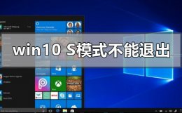 如何退出s模式w10 windows10s模式不能退出怎么办