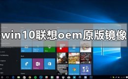 联想OEM win10专业版 win10联想oem原版镜像在哪下载