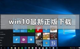 正版win10怎么下载 win10最新正版在哪下载
