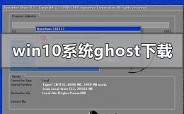 ghostwin10系统安装教程 windows10系统ghost在哪下载
