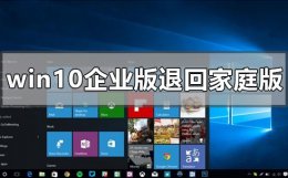 win10家庭版变成了企业版 windows10企业版怎么退回家庭版