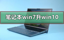 笔记本win7怎么升级到win10系统 笔记本电脑怎么从win7升级到win10