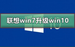 联想win7怎么升级到win10系统 联想笔记本怎么升级windows系统